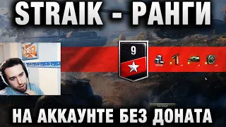 СТРАЙК ★ РАНГИ НА АККАУНТЕ БЕЗ ДОНАТА ★ КРУТОЙ БОЙ НА ПРОДЖЕТТО 65