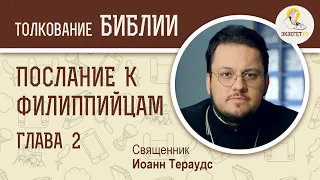 Послание к Филиппийцам. Глава 2. Священник Иоанн Тераудс. Новый Завет