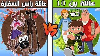 فلم ماين كرافت : كوكب عائلة بن 10 ضد كوكب عائلة رأس السفارة !!؟ 🔥😱