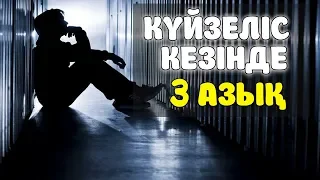 КҮЙЗЕЛІСКЕ  ТҮСКЕНДЕ КӨМЕКТЕСЕТІН 3 АЗЫҚ