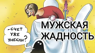 Мужская жадность