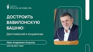 Достроить Вавилонскую башню: Достоевский и социализм