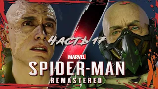 Spider-Man Remastered Прохождение Часть 17 (Без комментариев)