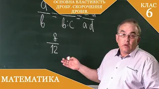 Курс 2(25). Заняття №7. Основна властивість дробу.  Скорочення дробів.  Математика 6.