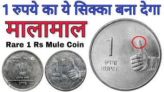 Most valuable ₹1 Rs Steel Coin | Rare 1 Rupee Mule Coin 2008 | 1 Rupees thumb coin Value | MasterJi