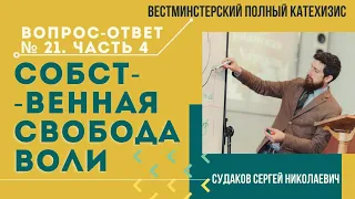 Собственная свобода воли (ВПК. В-О №21. Часть 4) // Судаков С. Н.