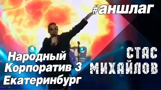 #АНШЛАГ #Стас Михайлов #LIVE Екатеринбург 21 12 2017