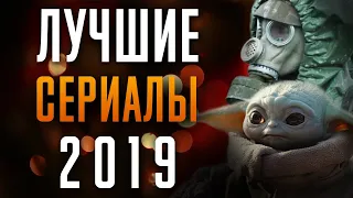 ЛУЧШИЕ СЕРИАЛЫ 2019 ГОДА. Топ 10 сериалов 2019. Пацаны, Хранители, Чернобыль, Академия Амбрелла