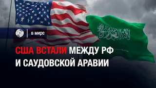 США встали между РФ и Саудовской Аравии. Вашингтон готовит ревизию