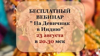 БЕСПЛАТНЫЙ ВЕБИНАР  " На Девичник в Индию"