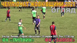 ФК «Липник» - ФК «Замок» 1:1 (1:0). Огляд гри. Чемпіонат Жовківщини 2021. 6 тур. 10.VІ.2021 р.