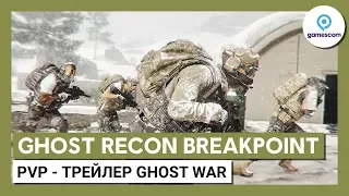 Ghost Recon Breakpoint: PvP - трейлер Ghost War