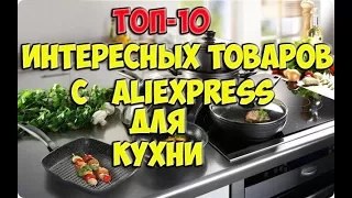 Товары для кухни с aliexpress  /новинки алиэкспресс для кухни