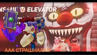 Страшный лифт в роблокс!!! Insane Elevator