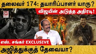 Rajini Exclusive Update | தலைவா 174 : தயாரிப்பாளர் யாரு? | S Shankar