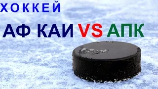 АФ КАИ VS АПК