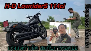 Harley Davidson Lowrider S 2021 Test Ride อยากให้รู้ว่า Filling ในการขี่เป็นยังไง