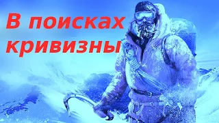 «В поисках кривизны» или советы как правильно это сделать