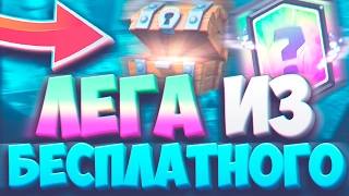 ВЫБИЛ ЛЕГУ ИЗ БЕСПЛАТНОГО СУНДУКА В УНИВЕРЕ! | CLASH ROYALE