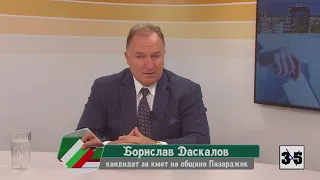 Приоритетите на Борислав Даскалов