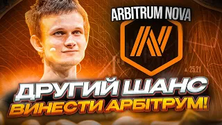 ARBITRUM NOVA: Показую Як ЗАРОБИТИ 1000$ з Ретродропу | Криптовалюта | Арбітрум нова