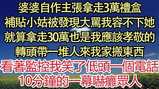 婆婆自作主張拿走3萬禮盒，補貼小姑子被發現大罵我容不下她，就算拿走30萬也是我應該孝敬的，轉頭帶一堆人來我家搬東西，看著監控我笑了低頭一個電話，10分鐘的一幕嚇癱眾人| 悅讀茶坊 | 愛情 | 爽文