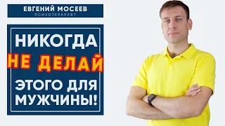 Женщине НЕЛЬЗЯ делать ЭТО для Мужчины! Ошибки женщин в отношениях.