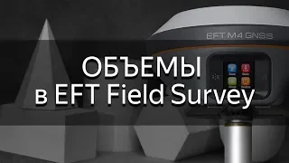 Учимся считать объемы. НасыпьВыемка. EFT Field Survey