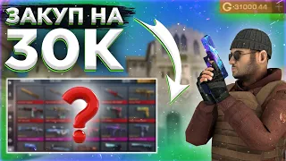 ЗАКУП НА 30 000 ГОЛДЫ В Standoff 2! / Закуп в стандофф 2 в обновлении 0.16.0 / ОКУП