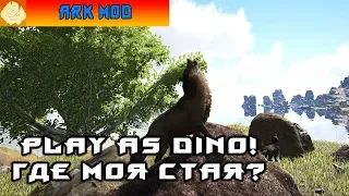 [ARK] Хочу всех жрать! Play as Dino MOD!