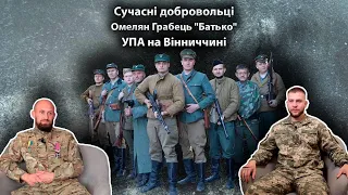 "Покоління. Паралелі". Сучасні добровольці. Омелян Грабець "Батько". УПА на Вінниччині