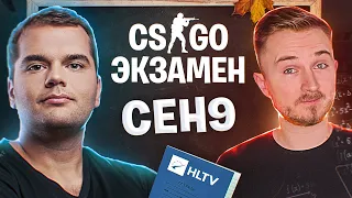 CS:GO ЭКЗАМЕН С CEH9. ПРОВЕРЯЮ САМОГО ДОЛГОЖДАННОГО СТУДЕНТА!