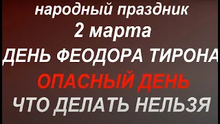 2 марта народный праздник День Федора Тирона. Народные приметы и традиции. Важные запреты дня.