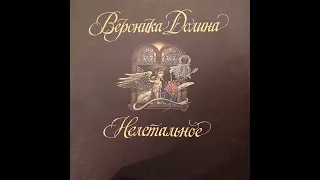 Вероника Долина. Нелетальное.