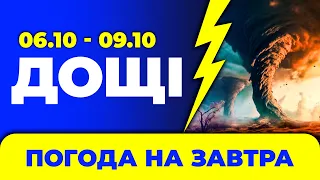 Погода - Україна на чотири дні: 6 - 9 жовтня