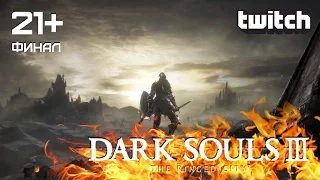 Dark Souls 3. DLC: The Ringed City - Запись стрима. ФИНАЛ [18+]