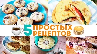 🍳Что приготовить на завтрак? 5 РЕЦЕПТОВ ЗАВТРАКОВ из ОВСЯНКИ ☕️ Olya Pins