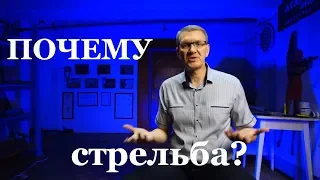 Почему стрельба?