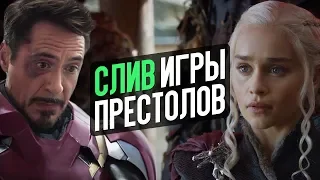 Слив Игры Престолов, концовка Мстителей 4 и наркомания Деппа – Новости кино