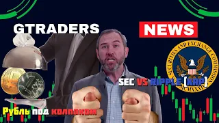 Ripple news XRP vs SEC: В то время как Россия запускает цифровой рубль