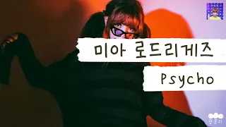 사이코지만 괜찮아 🤪 [가사 번역] 미아 로드리게즈 (Mia Rodriguez) - Psycho