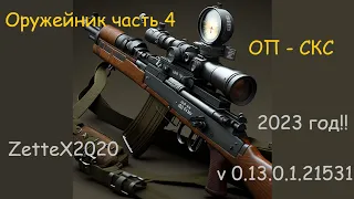 Оружейник часть 4 / оп скс / Gunsmith 4 / tarkov / квестовые сборки Тарков от ZetteX2020 v 0.13.0.1