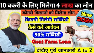 10 बकरी पालने के लिए मिलेगा 4 लाख रुपए तक लोन Goat Farm Loan | बकरी पालन 2024 | @KisanjiTechGyan