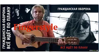 Гроб/ Всё идёт по плану/ Fingerstyle Cover