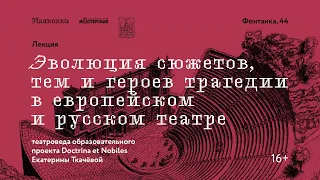 Эволюция сюжетов, тем и героев трагедии в европейском и русском театре