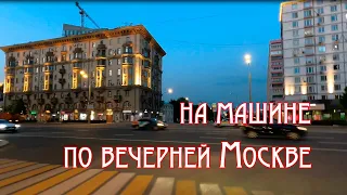 Из района Басманный, в Нагатино-Садовники. На машине по вечерней Москве. Май 2023