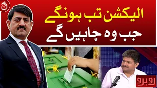 Elections will be held when they want: Hamid Mir - Aaj News