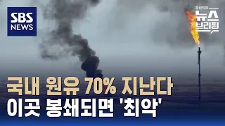 국내 원유 70% 지난다…이곳 봉쇄되면 '최악' / SBS / 편상욱의 뉴스브리핑