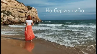 НА БЕРЕГУ НЕБА (cover by Veronika Chesheiko)