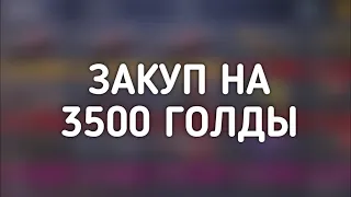 Закуп на 3500 голды в Стандофф 2